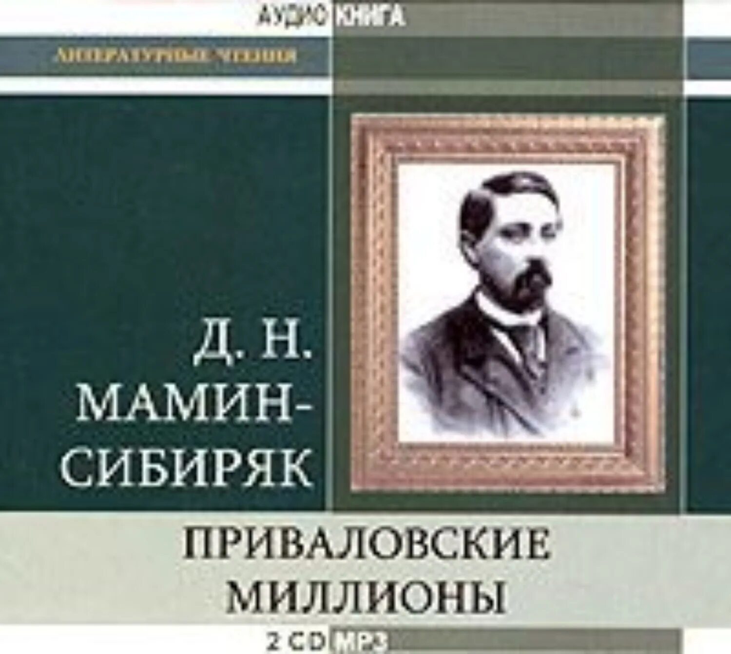 Д н мамин сибиряк приваловские миллионы. Мамин Сибиряк Приваловские миллионы книга.