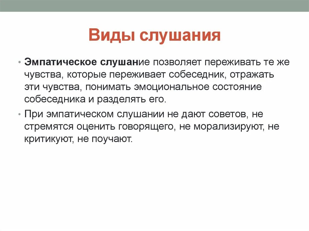 Какие виды слушания. Виды слушания. Виды эмпатического слушания. Слушание виды слушания. Эмпатическое слушание ситуации.