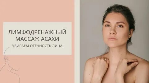 Массаж лица асахи видео