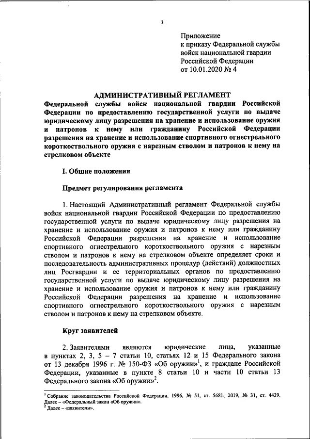 Приказы росгвардии 2024. Приказ Росгвардия. Распоряжение Росгвардии о выдаче разрешений. Приказ 4 Росгвардии от 10.01.2020. Приказ Росгвардии 419 должностная инструкция образец.