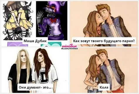 Тесты как зовут твоего будущего