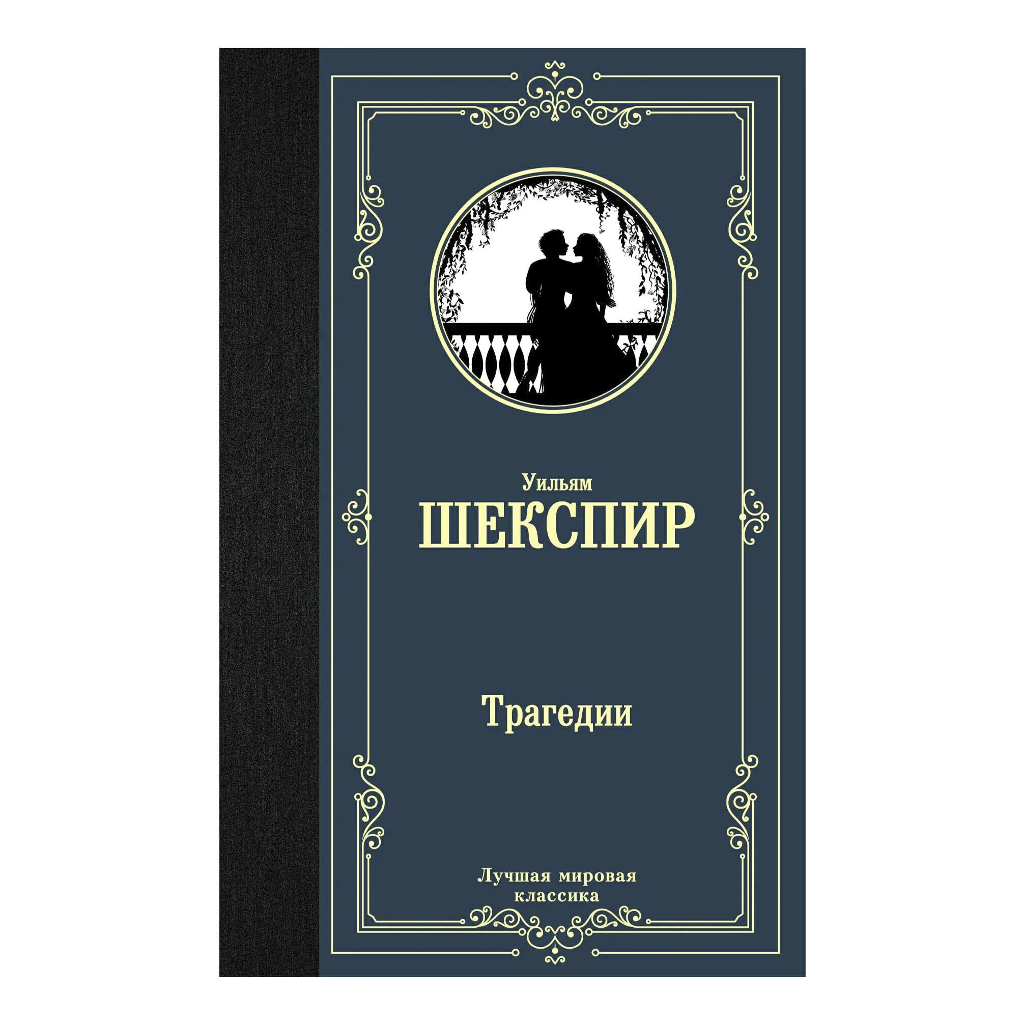 Мировая классика аст. Уильям шекспир. трагедии. лучшая мировая классика. лучшая мировая классика книги.