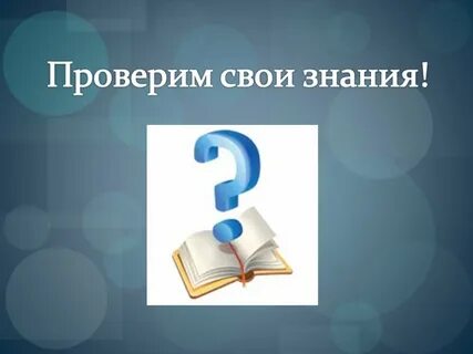 Проверить знания истории