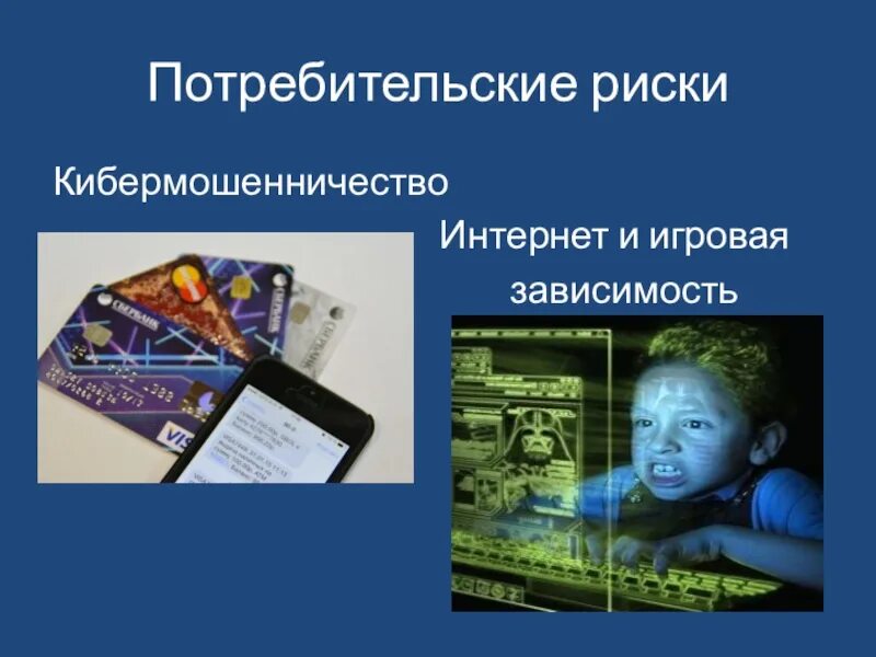Потребительские риски. Риски в сфере услуг. Источники рисков. Кибермошенничество детей. Потребительские риски.