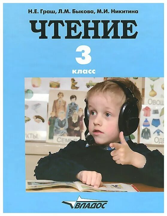 Никитина м б. Чтение 3 класс Граш. Учебники для слабослышащих детей. Чтение для слабослышащих детей. Учебники для глухих детей.