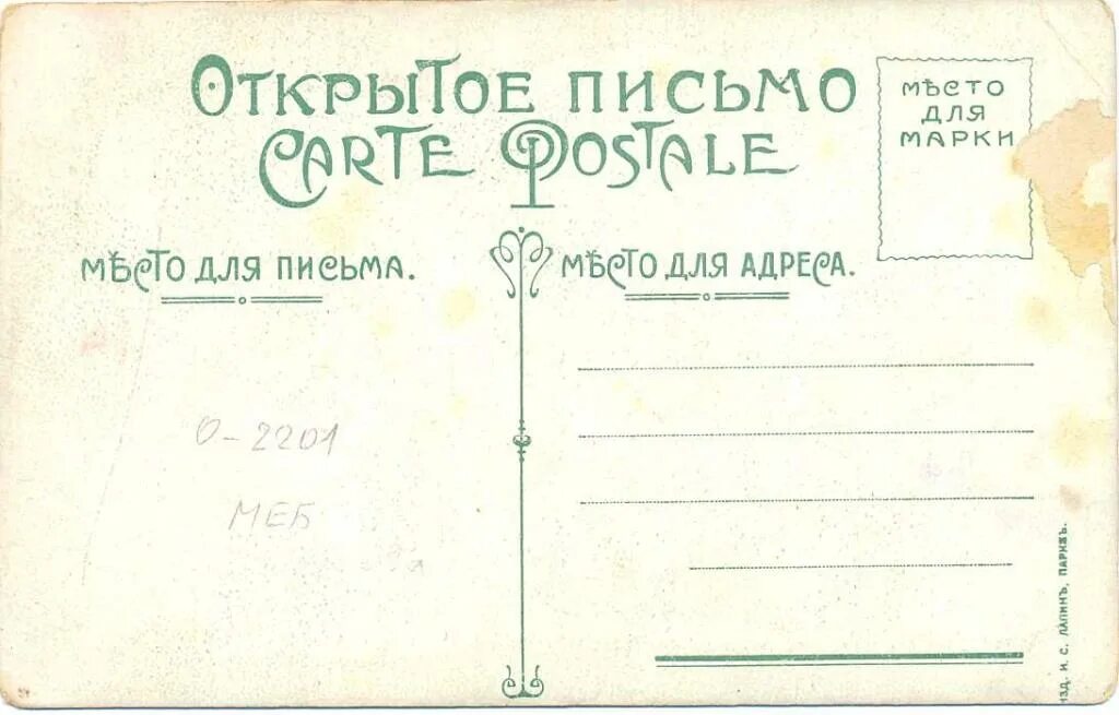 Письмо обратная сторона. Обратная сторона письма. Старые почтовые открытки. Обратная сторона открытки. Обратная сторона открытки.