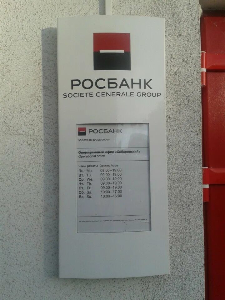 Банк росбанк телефон. Росбанк. АКБ Росбанк. Росбанк график. Росбанк режим работы.