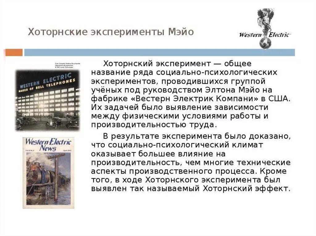 Эксперимент мэйо. Хоторнский эксперимент кратко мэйо. хоторнские эксперименты э мэйо кратко. майо хоторнский эксперимент кратко. эксперимент элтона мэйо кратко.