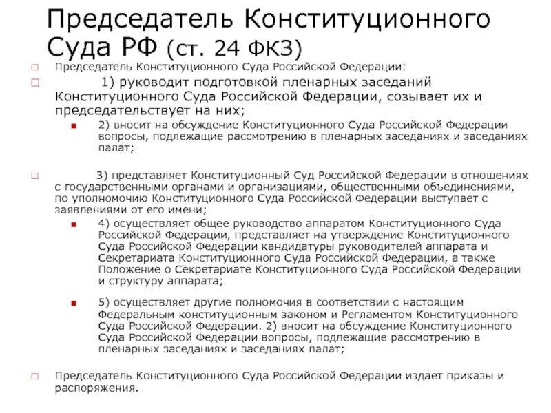 Компетенция председателя конституционного суда. Полномочия председателя конституционного суда РФ. Председатель конституционного суда РФ назначается на должность. Председ Конституц суда РФ. Председатель конституционного суда функции.