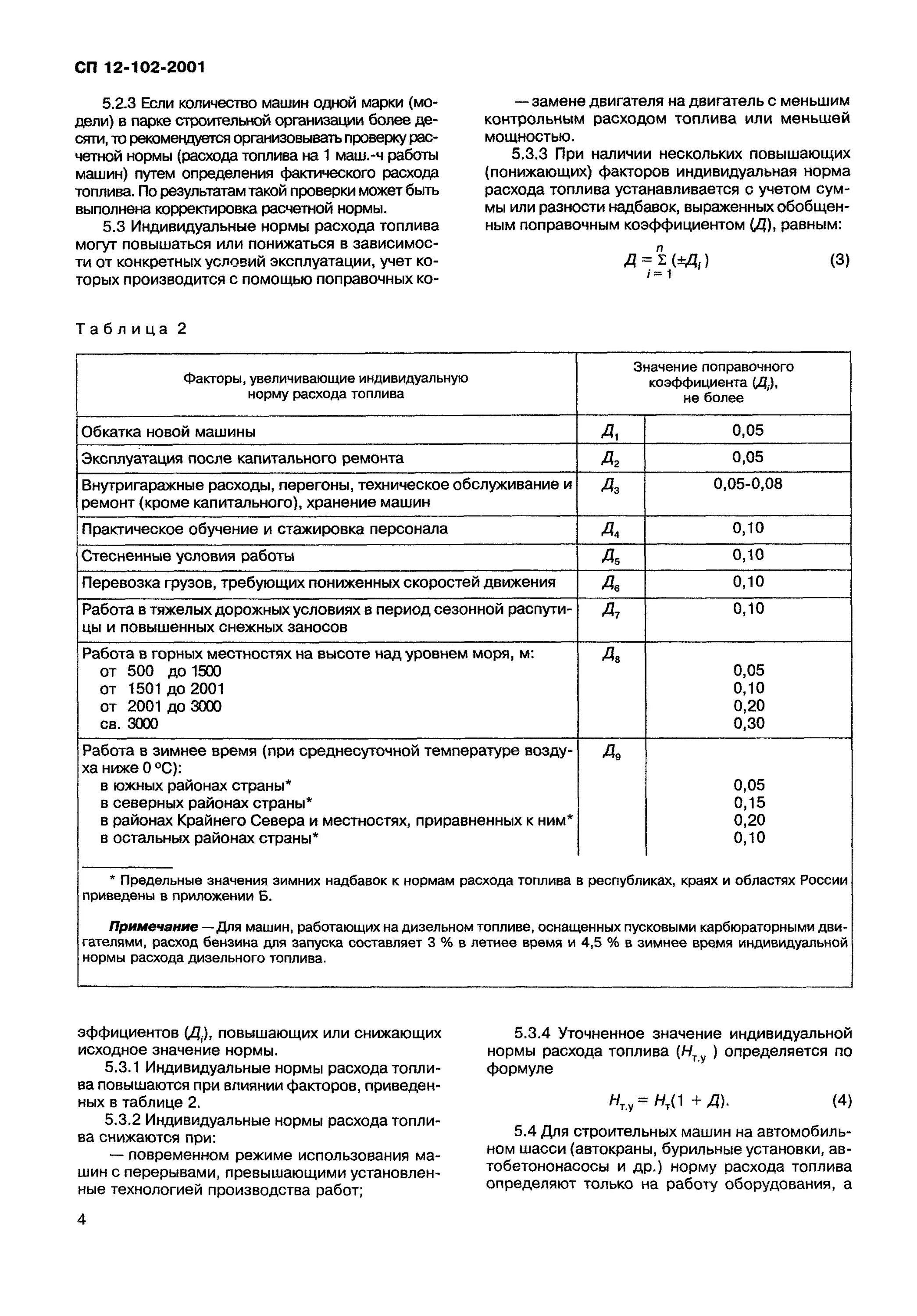 Приказ на расход гсм. Нормативы по топливу расходу топлива. Коэффициент расхода дизельного топлива. Нормы списания ГСМ на погрузчик. Поправочный коэффициент расхода топлива.