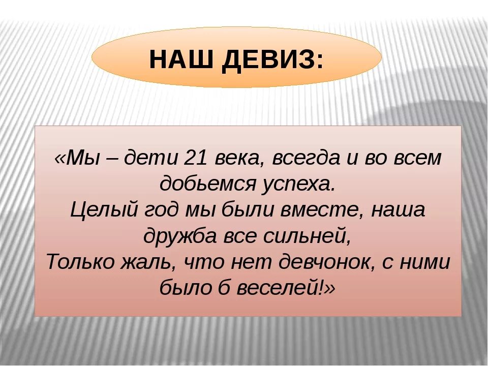 Девиз филимонова. Девиз. Девиз класса. Девизы для класса. Речевки для класса.