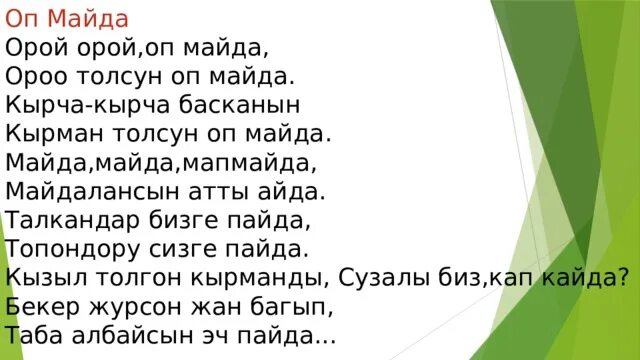 ОП майда. ОП майда песня. Песня ОП майда текст. ОП майда текст кыргызча. Ыр десте текст