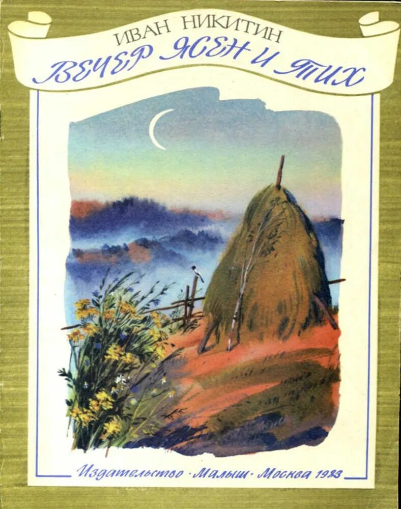 Стихотворение вечер ясен и тих. Никитин Саввич вечер ясен и тих. Иллюстрация к стихотворению Ивана Саввича Никитина.