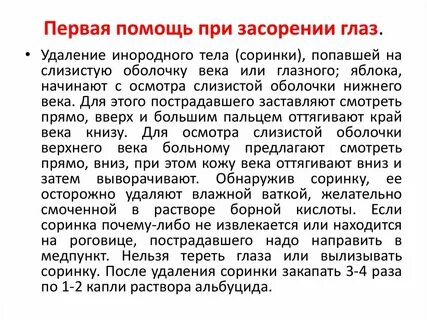 Что делать если в глаз попала соринка