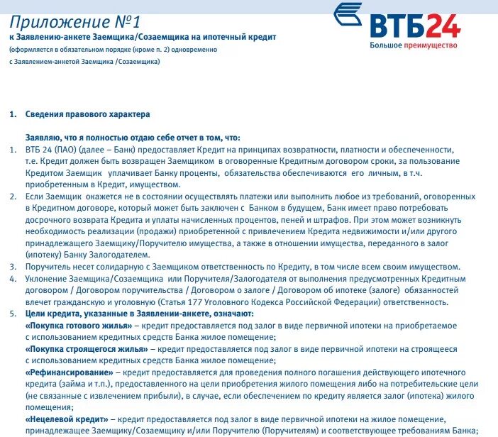 Смена заемщиков. Заявление на вывод созаемщика из ипотеки. Заявка на рефинансирование. Ипотечный договор ВТБ рефинансирование. ВТБ анкета на рефинансирование ипотеки.