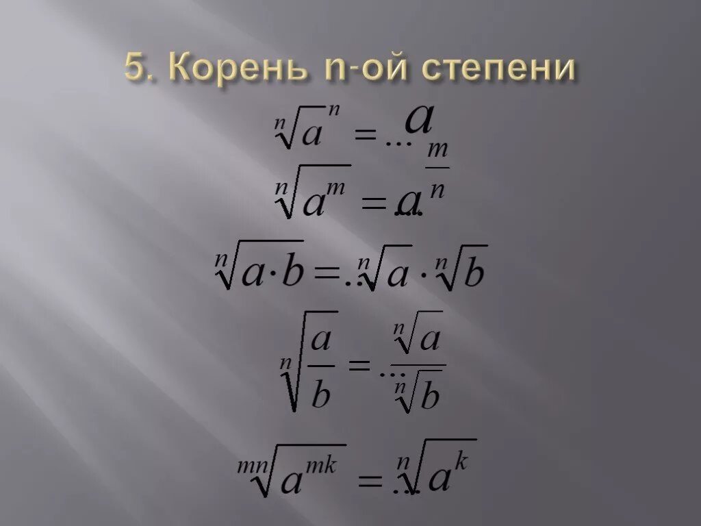 Корень 4 степени из 5