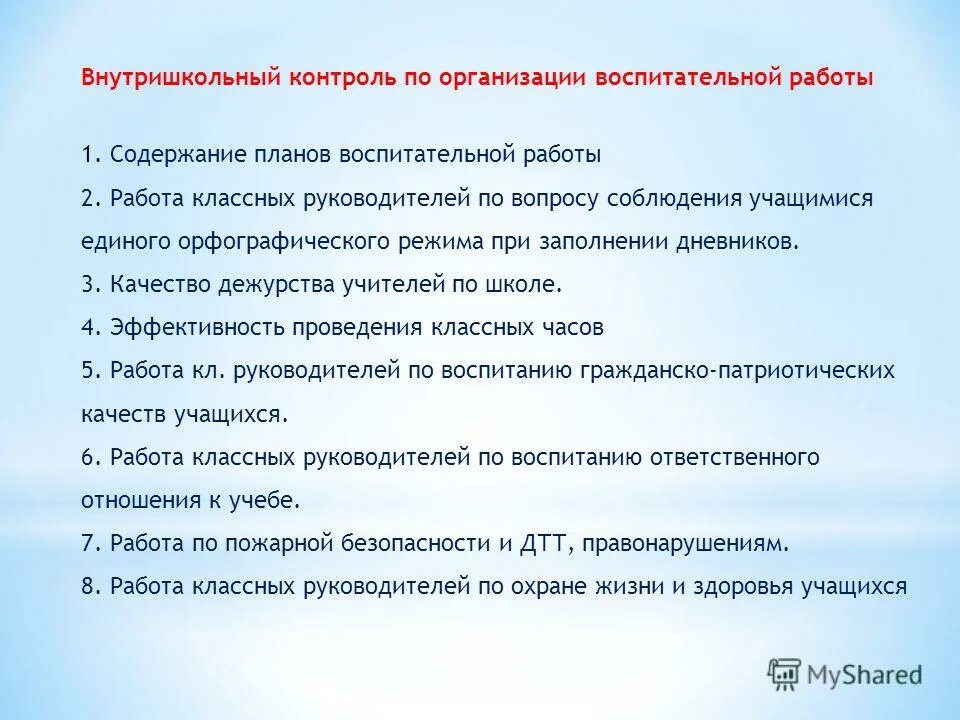 Работа с учащимися на внутришкольном учете. Контроль качества работы классного руководителя. Содержание контроля по воспитательной работе. ВШК по воспитательной работе в школе. План внутришкольного контроля по воспитательной работе в школе.