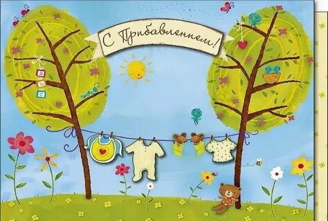 Поздравляю с пополнением в семье
