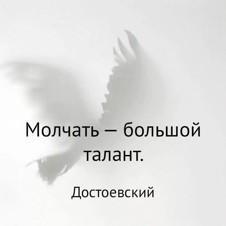 Ч обещаю молчать. Молчать большой талант Достоевский. Молчать это талант. Молчать надпись. Молчание большой талант.