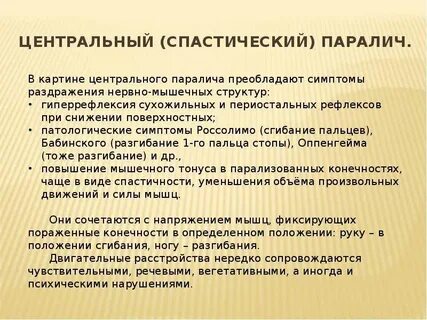 Спастический паралич