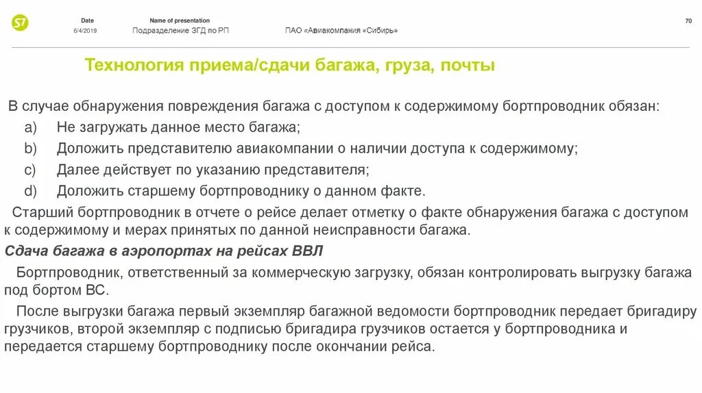 Мы выгрузили багаж продолжить предложение. Претензия о повреждении багажа. Заявление о повреждении багажа. Жалоба о повреждении багажа. Порча багажа образец заявления.