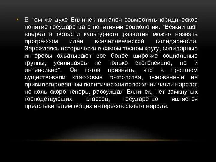 Еллинек общее учение о государстве. Дуалистическая теория государства. георг еллинек о государстве.