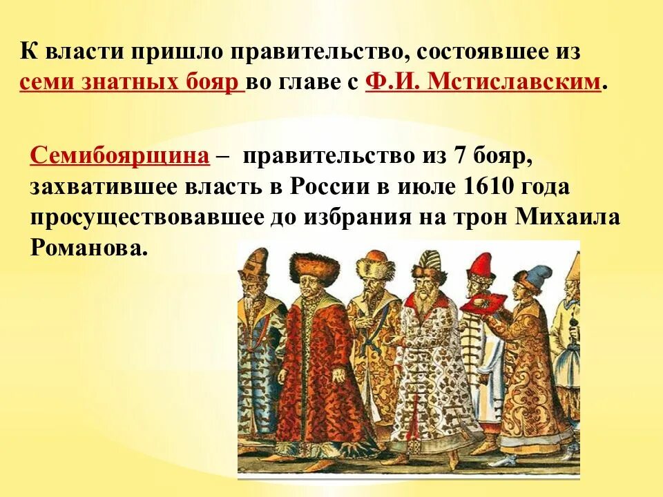 Вернуть боярство 9. Мстиславский Семибоярщина. Семибоярщина окончание смутного времени история России 7 класс. Семибоярщица смута 7 класс. Презентация окончание смуты.