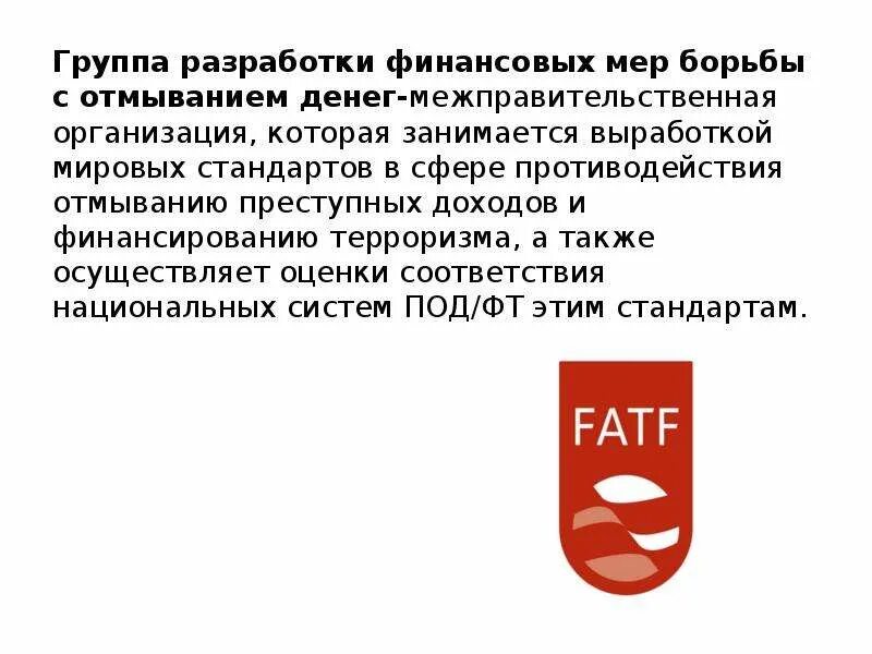 Мер борьбы с отмыванием денег. Группа разработки финансовых мер борьбы с отмыванием. Фатф мер борьбы с отмыванием. Группа разработки финансовых мер борьбы с отмыванием денег (фатф). Англия меры по борьбе с отмыванием денег.