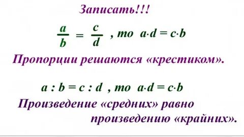 Пропорция тема по математике 6