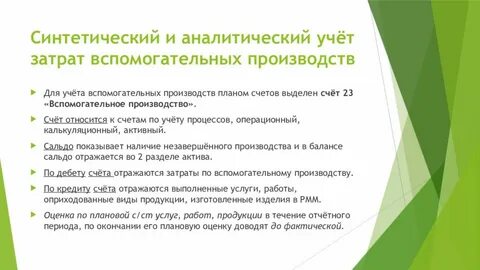 Аналитический и синтетический учет расходов