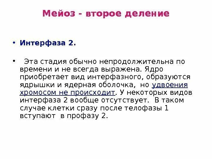 Интерфаза мейоза 1. Интерфаза 2. Мейоз 2 деление интерфаза. Интерфаза во втором делении мейоза.