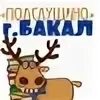 Подслушано бакал