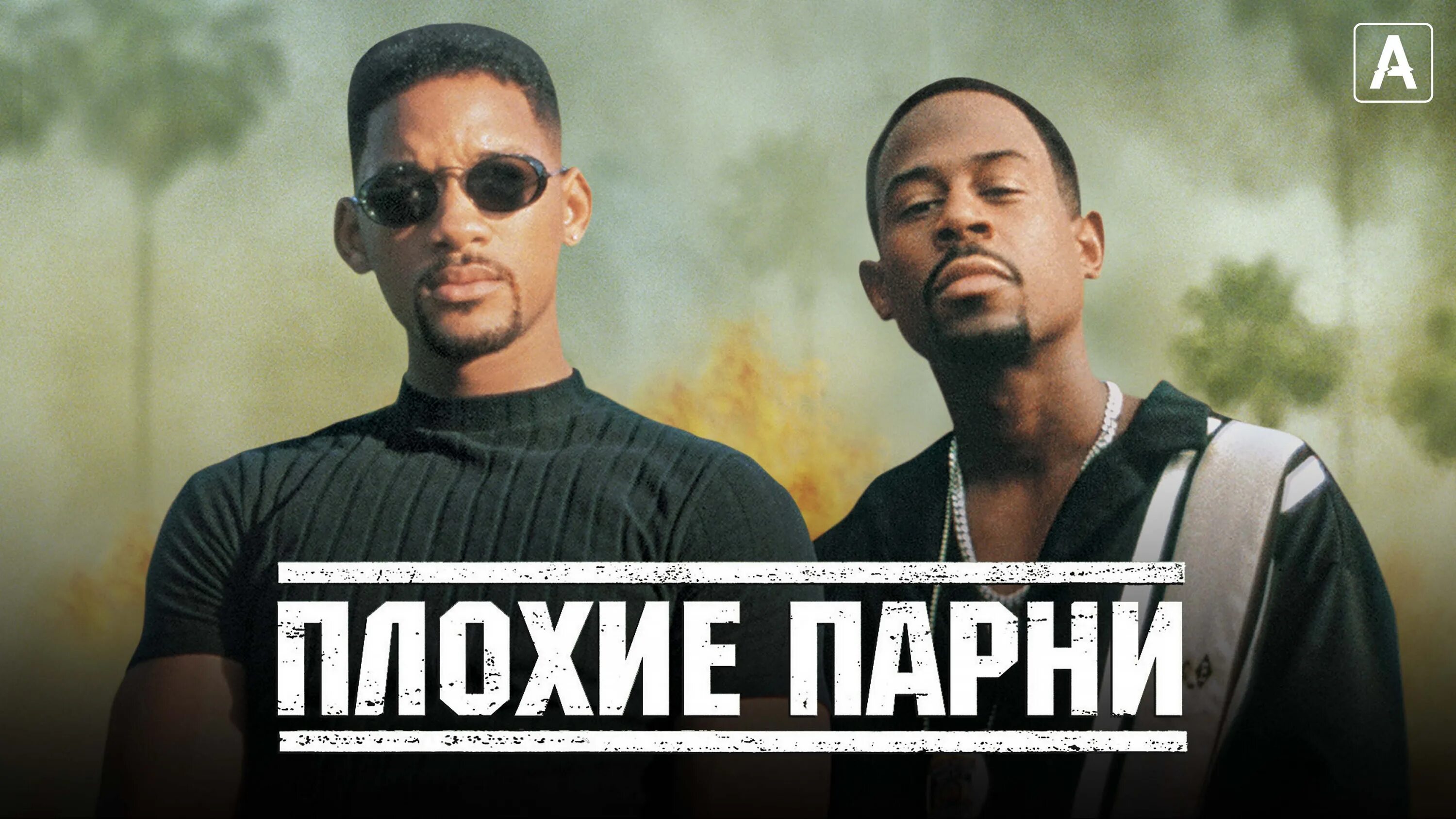плохие ребята. плохие ребята. уилл смит плохие парни 1995. мартин лоуренс и уилл смит. мартин лоуренс и уилл смит.