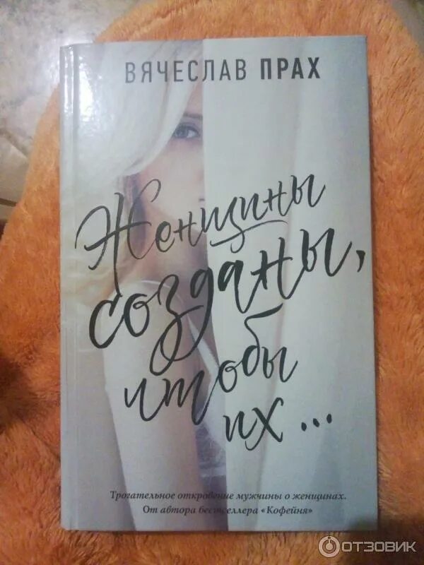 Праха женщины созданы чтобы их. Праха женщины созданы чтобы их