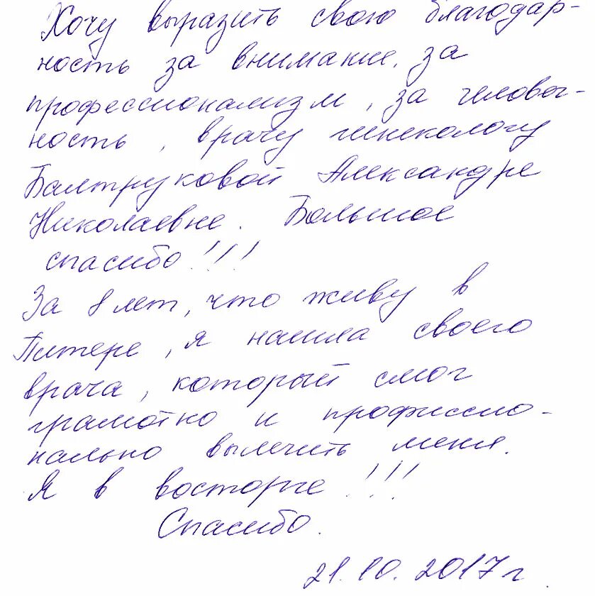 Благодарность врачу гинекологу. Блогодарство доктору гинекологу. Как выразить благодарность врачу.