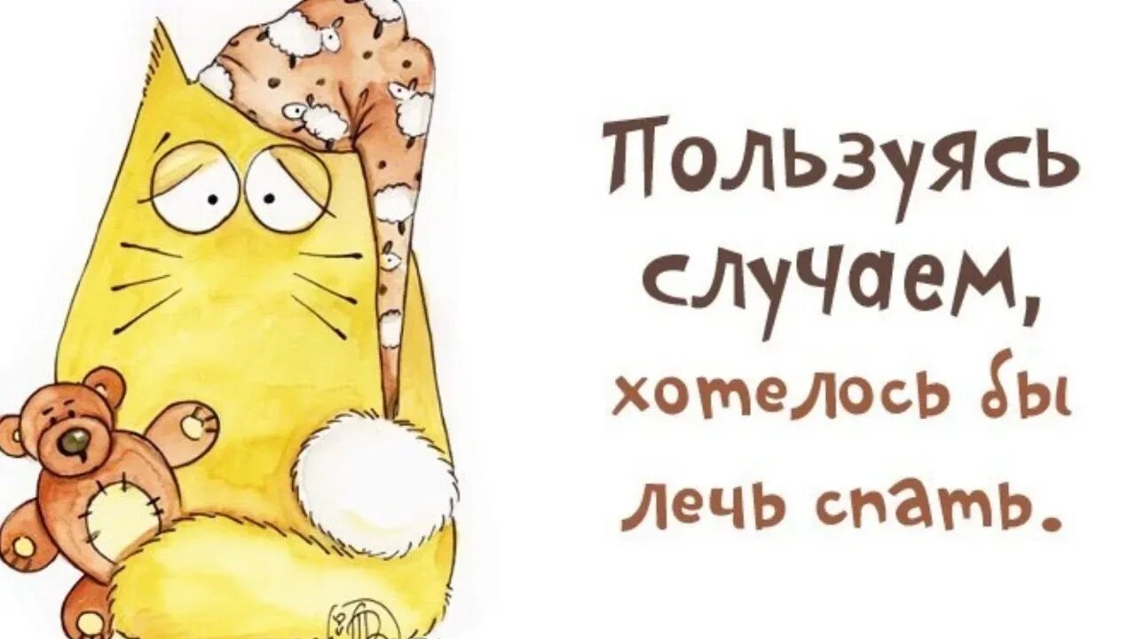 Тихо ложись спать. Хочу спать. хочу спать картинки. спать хочется картинки прикольные. я спать.