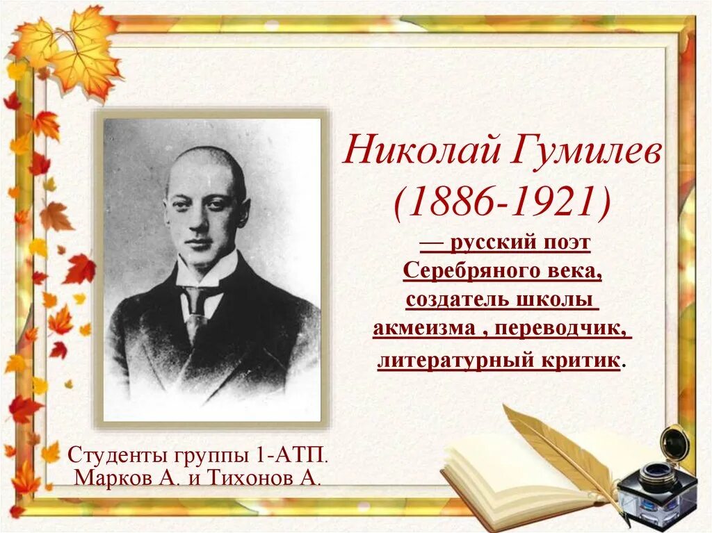 Гумилев ученый и писатель огэ. Творчество Гумилева презентация. Биография Николая Гумилева.