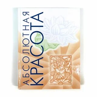 Абсолютная красота