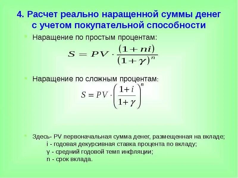 Сложных процентов с капитализацией и пополнением. Расчет наращенной суммы. Наращенная сумма по сложным процентам. Сложная годовая процентная ставка формула. Формула простых процентов по вкладам.