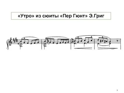 Э григ утро из сюиты пер гюнт