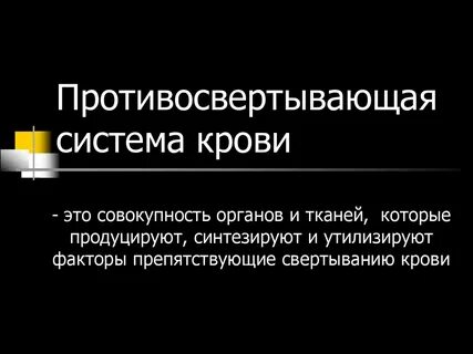 Противосвертывающее действие протеинов с и s