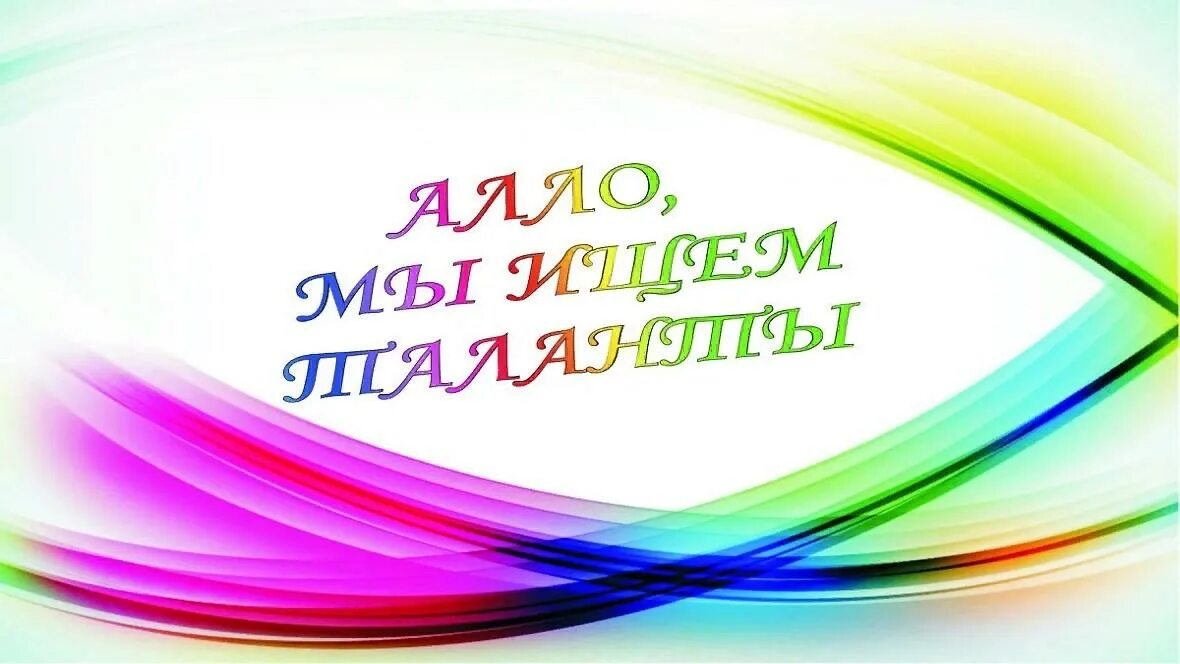 Алло мы ищем таланты липецк. Алло мы ищем таланты. Ищем таланты. Ищем таланты конкурсы. Алло мы ищем таланты картинки.