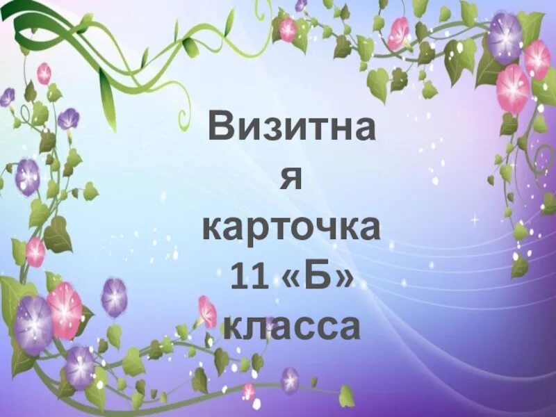 Визитка класса картинки. Визитная карточка класса. Визитная карточка презентация. Визитка класса презентация. Визитка класса видео