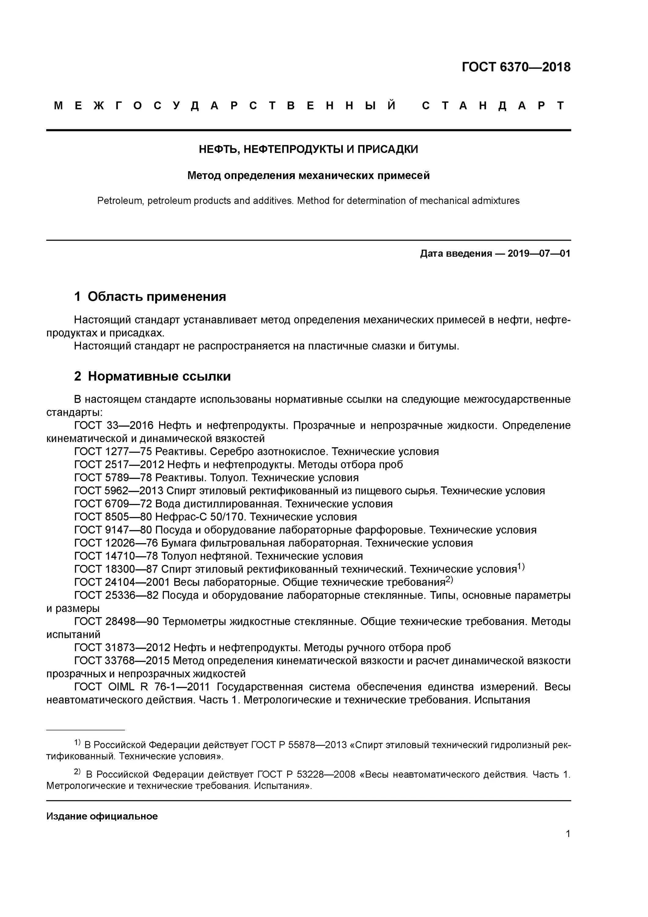 Гост определение максимальной плотности. ГОСТ нефтепродукты. ГОСТЫ по нефтепродуктам. Методика определения механических примесей. ГОСТ 6370-2018.