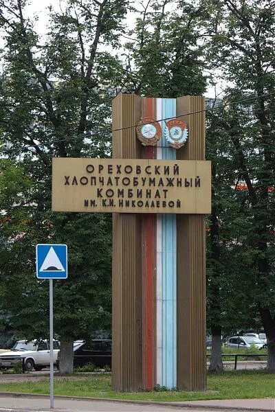Ореховский завод. Орехово-зуеве. Ореховский завод. Ореховский завод. Фучика 130а нижний новгород.