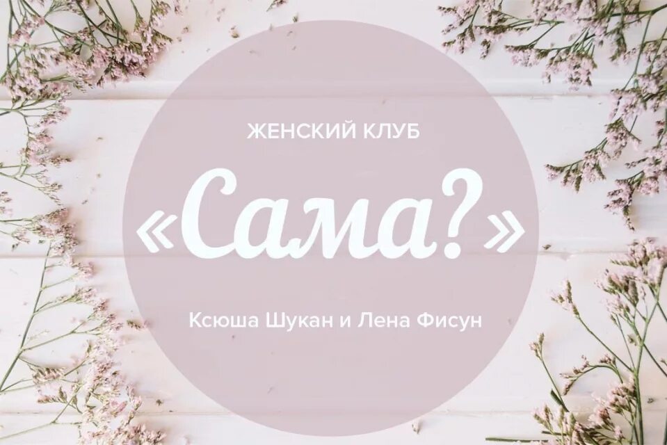 Сайт дамский клуб. Открытие женского клуба. Lady webnice. Название женского клуба. Сайт дамский клуб.