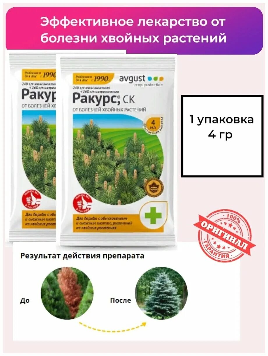 Ракурс 4мл.(от болезней хвойных). Ракурс, для хвойных, 4 мл. Ракурс препарат для хвойных. Ракурс фунгицид для хвойных.