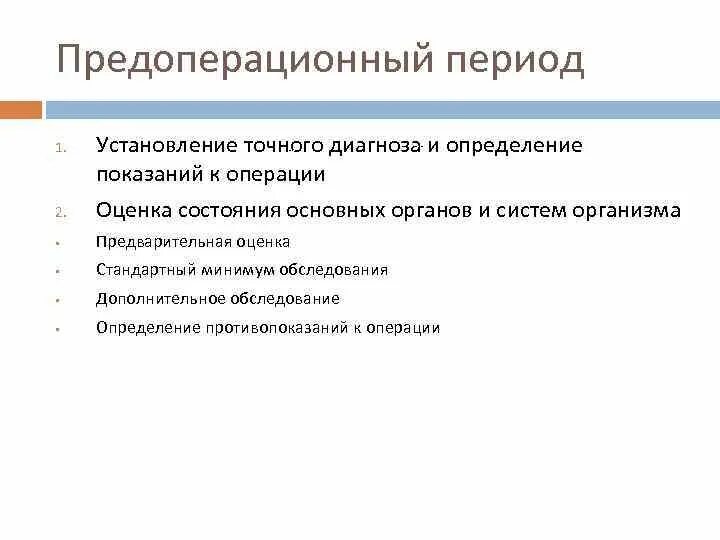 Установление точного диагноза точному диагнозу. Определение показаний к операции. Стандартный минимум предоперационного обследования. 6. Стандартный минимум предоперационного обследования. Неправильное определение показаний операции это ошибка.