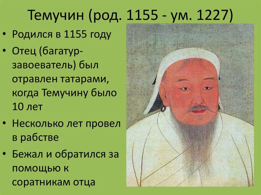 Кто такой Темучин. Род Темучина. Образование монгольской державы. Избрание темучина ханом