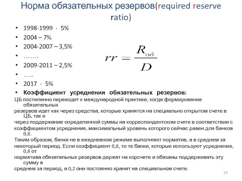 Процент обязательного резервирования. Норма банковских резервов формула. норма обязательных банковских резервов. норма обязательных банковских резервов устанавливается. норма обязательного резервирования банка формула.